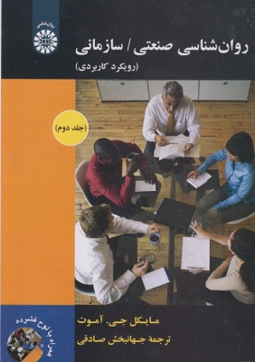 روانشناسی صنعتی / سازمانی ( جلد دوم )