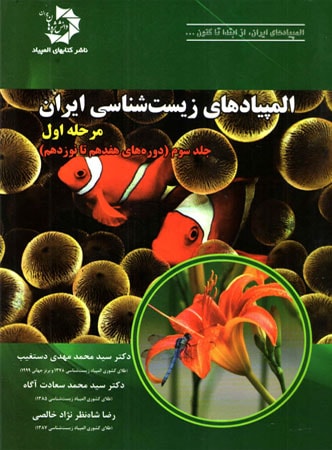 المپیاد زیست شناسی ایران مرحله 1 جلد 3 