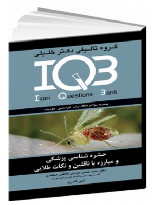 IQB حشره‌شناسی پزشکی و مبارزه ناقلین و نکات طلایی