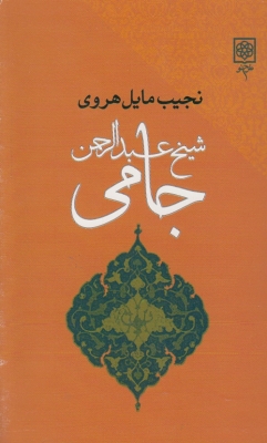شیخ عبدالرحمن جامی