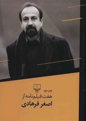 هفت فیلمنامه از اصغر فرهادی