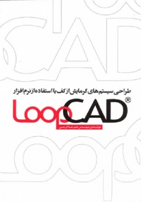 طراحی سیستم های گرمایش از کف با استفاده از نرم افزار LoopCAD