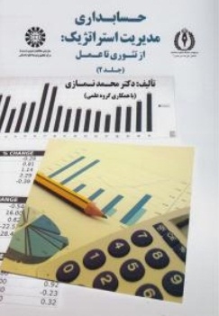 حسابداری مدیریت استراتژیک جلد دوم
