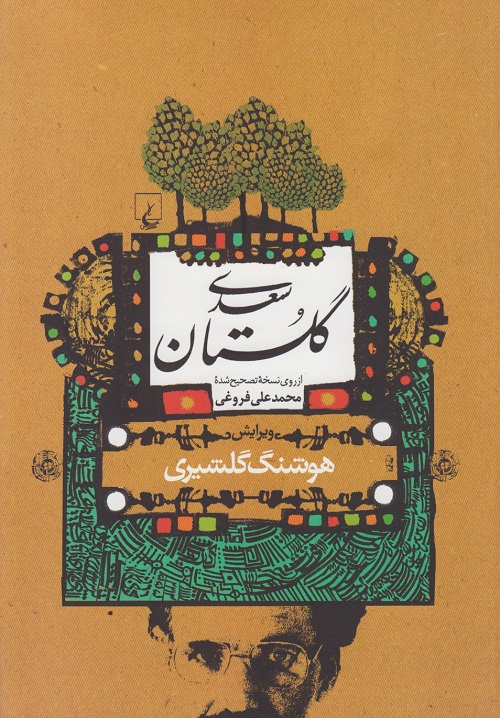گلستان سعدی هوشنگ گلشیری