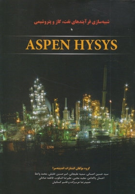 شبیه سازی فرآیند های نفت ،گاز و پتروشیمی با aspen hysys