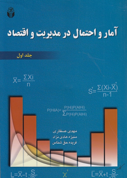 آمار و احتمال در مدیریت و اقتصاد ( جلد اول )