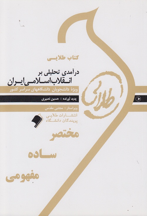 کتاب طلایی درآمدی تحلیلی بر انقلاب اسلامی ایران