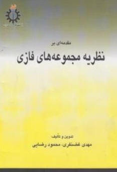 مقدمه ای بر نظریه مجموعه های فازی