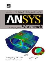 طراحی وتحلیل کامپوزیت هابه کمک نرم افزار ANSYS Workbenchبامعرفی افزونه ACP
