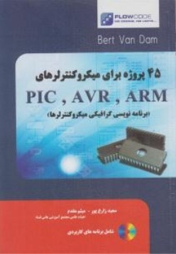 45پروژه برای میکروکنترلرهای PIC ، AVR ، ARM