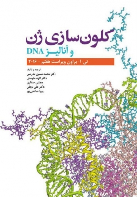 کلون سازی ژن و آنالیز DNA