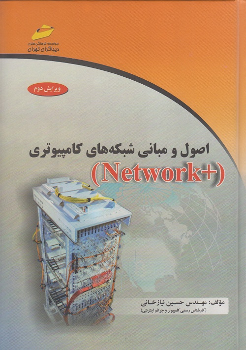 اصول و مبانی شبکه های کامپیوتری (+Network)