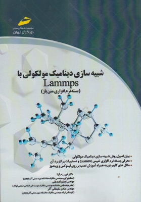 شبیه سازی دینامیک مولکولی با LAMMPS