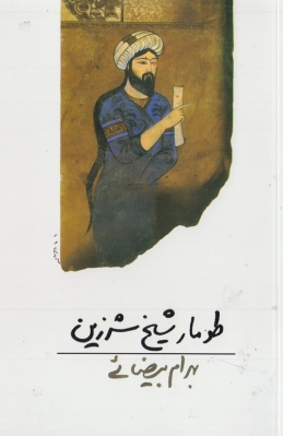 نمایشنامه طومار شیخ شرزین