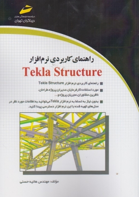 راهنمای کاربردی نرم افزار TEKLA STRUCTURE