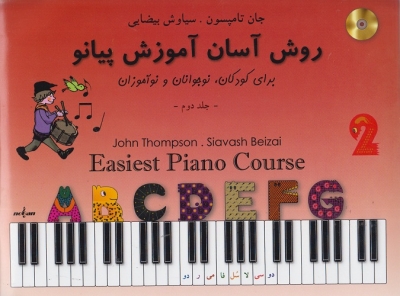 روش آسان آموزش پیانو ( جلد دوم )