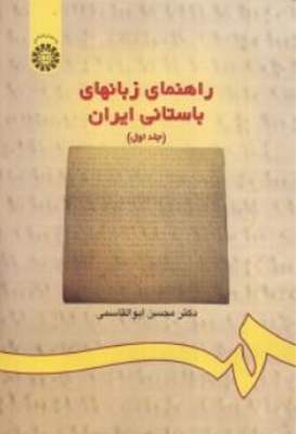 راهنمای زبانهای باستانی ایران ( جلد اول )