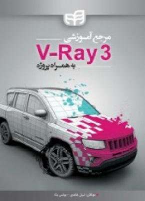 مرجع آموزشی V - Ray 3 به همراه پروژه