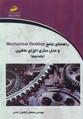 راهنمای جامع Mechanical desktap جلد دوم