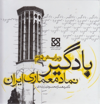 بادگیر نماد معماری ایران