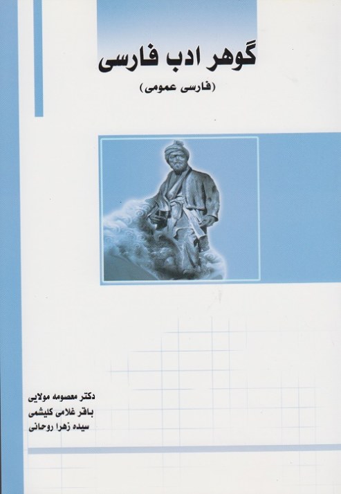 گوهر ادب فارسی