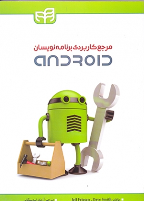 مرجع کاربردی برنامه نویسان Android