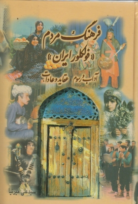 فرهنگ مردم فولکور ایران آداب و رسوم، عقاید و عادات