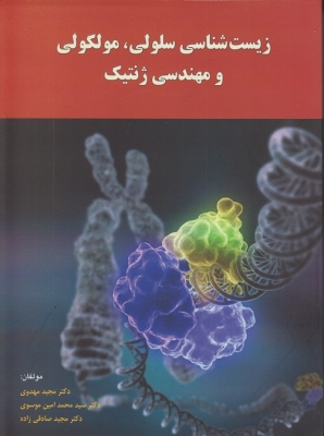 زیست شناسی سلولی ، مولکولی و مهندسی ژنتیک