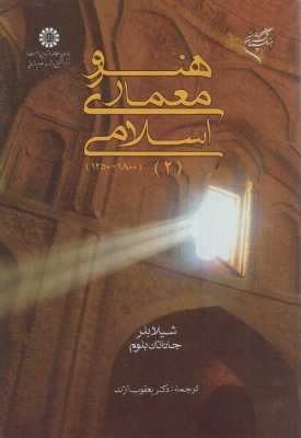 هنر و معماری اسلامی (2)