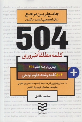 504کلمه مطلقا ضروری رشته علوم تربیتی