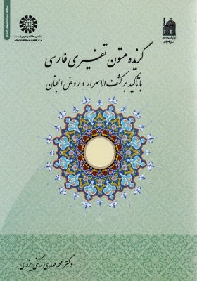 گزیده متون تفسیری فارسی