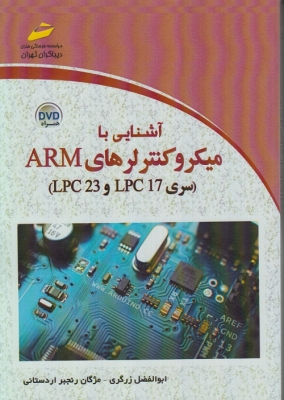 آشنایی با میکروکنترلرهای ARM سری LPC 17 و LPC 23