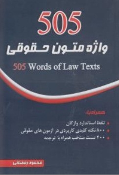 505واژه متون حقوقی