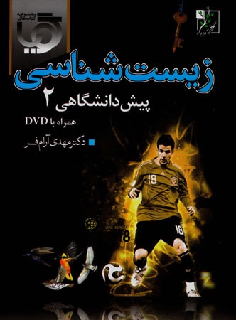 زیست شناسی پیش 2 همراه با DVD تخته سیاه