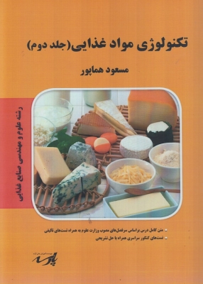 تکنولوژی مواد غذایی (جلد دوم)