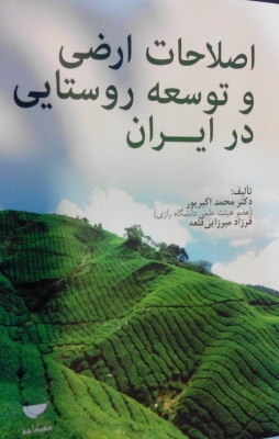 اصلاحات ارضی و توسعه روستایی در ایران