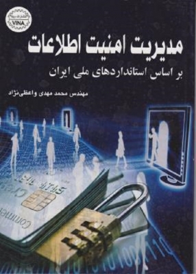 مدیریت امنیت اطلاعات بر اساس استانداردهای ملی ایران