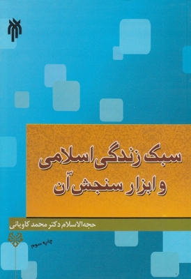 سبک زندگی اسلامی و ابزارسنجش آن