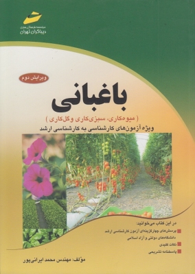 باغبانی(میوه کاری ،سبزی کاری و گل کاری)