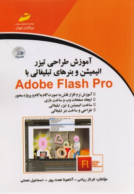 آموزش طراحی تیزر انیمیشن و بنرهای تبلیغاتی با Adobe Flash Pro