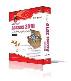 مرجع‌کامل Access 2010 به‌همراه VBA (جلد1)