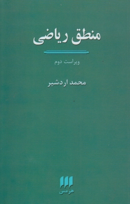 منطق ریاضی