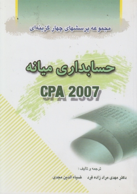 مجموعه پرسشهای چهارگزینه ای حسابداری میانه CPA2007