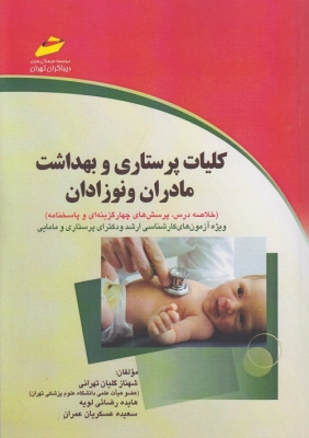 کلیات پرستاری و بهداشت مادران و نوزادان