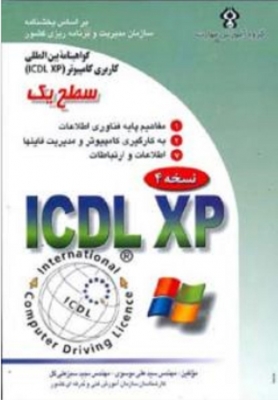 ICDL XP سطح 1