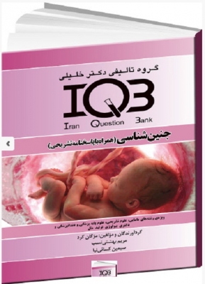 IQB جنین‌شناسی (همراه با پاسخنامه تشریحی)