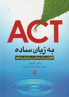 ACT به زبان ساده الفبای درمانی مبتنی بر پذیرش و تعهد
