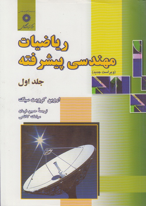 ریاضیات مهندسی پیشرفته ( جلد اول )