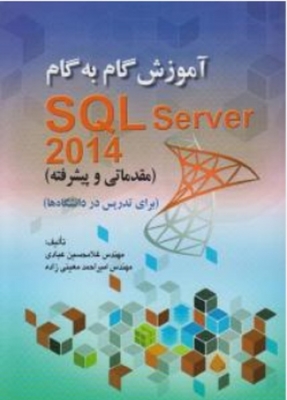 آموزش گام به گام SQL server 2014