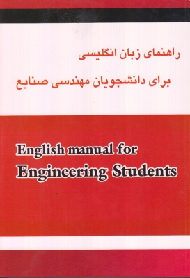 راهنمای زبان انگلیسی برای دانشجویان مهندسی صنایع